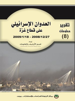 cover image of العدوان الإسرائيلي على قطاع غزة : مسار الأحداث و الأداء الفلسطيني و الإسرائيلي 2008/2/27 - 2009/1/18